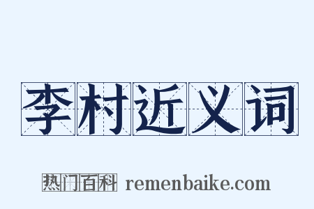 李村近义词是什么意思的图片